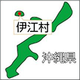 沖縄県伊江村