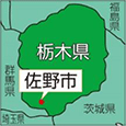 栃木県佐野市