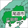 広島県尾道市
