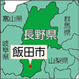 長野県飯田市