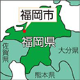 福岡県福岡市