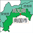 高知県南国市
