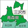 青森県三沢市