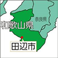 和歌山県田辺市