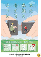 令和5年「農作業安全ポスターデザインコンテスト」農林水産大臣賞受賞作品
