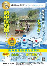 熱中症対策を呼び掛けるポスター