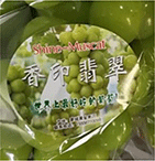 中国において「香印翡翠」の名称での販売が確認されているシャインマスカット 中国において「香印翡翠」の名称での販売が確認されているシャインマスカット