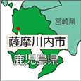 鹿児島県薩摩川内市