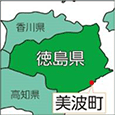 徳島県美波町