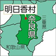 奈良県明日香村