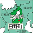 滋賀県日野町