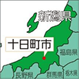 新潟県十日町市
