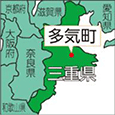 三重県多気町