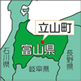 富山県立山町