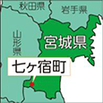 宮城県七ヶ宿町