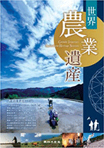 世界農業遺産のポスター 世界農業遺産のポスター