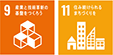 SDGsアイコン(目標9、11)