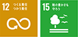 SDGsアイコン(目標12、15)