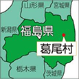 福島県葛尾村