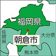 福岡県朝倉市