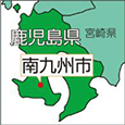 鹿児島県南九州市