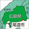 広島県尾道市