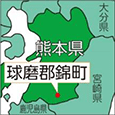 熊本県球磨郡錦町