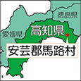 知県安芸郡馬路村