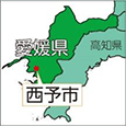 愛媛県西予市