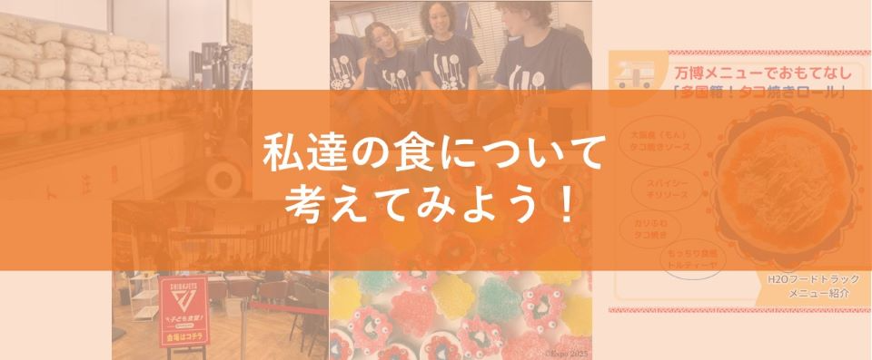 食に関心のある方