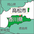 香川県高松市