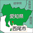愛知県西尾市