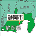 静岡県静岡市