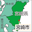 宮崎県宮崎市