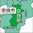 奈良県奈良市