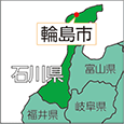 石川県輪島市