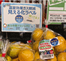 「みえるらべる」を表示したみかん 「みえるらべる」を表示したみかん