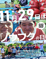 「ノウフクの日」の周知ポスター 「ノウフクの日」の周知ポスター