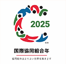 「2025国際協同組合年」のロゴマーク 「2025国際協同組合年」のロゴマーク