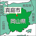 岡山県真庭市