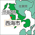 長崎県西海市