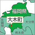 福岡県大木町