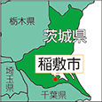 茨城県稲敷市