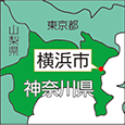 神奈川県横浜市