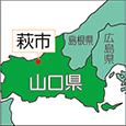 山口県萩市