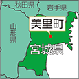 宮城県美里町