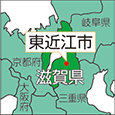 滋賀県東近江市