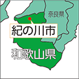 和歌山県紀の川市