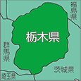 栃木県