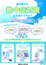熱中症対策を呼び掛けるポスター 熱中症対策を呼び掛けるポスター
